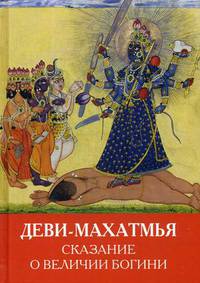Деви-махатмья. Сказание о величии Богини