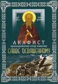Акафист преподобному отцу нашему Савве Освященному (с житием)