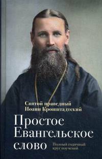 Простое Евангельское слово. Полный годичный круг поучений