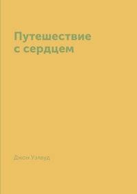 Путешествие с сердцем