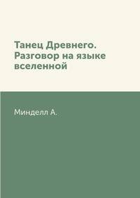 Танец Древнего. Разговор на языке вселенной