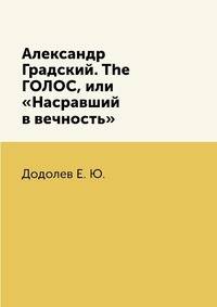 Александр Градский. The ГОЛОС, или "Насравший в вечность"