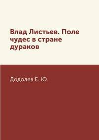 Влад Листьев. Поле чудес в стране дураков