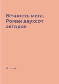 Вечность мига. Роман двухсот авторов