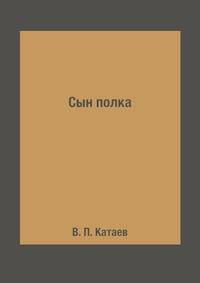 Сын полка