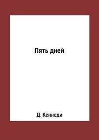 Пять дней