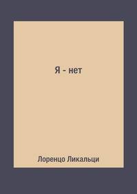 Я - нет