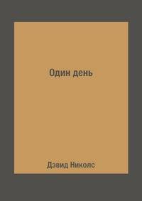 Один день