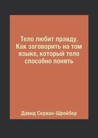 Тело любит правду. Как заговорить на том языке, который тело способно понять