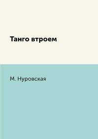 Танго втроем