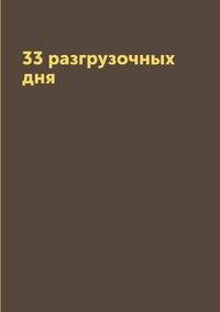 33 разгрузочных дня