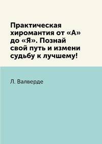 Практическая хиромантия от "А" до "Я". Познай свой путь и измени судьбу к лучшему!