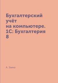 Бухгалтерский учёт на компьютере. 1С: Бухгалтерия 8