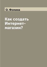 Как создать Интернет-магазин?