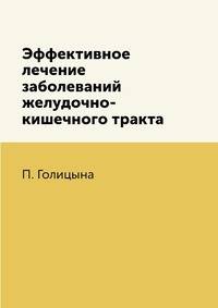 Эффективное лечение заболеваний желудочно-кишечного тракта