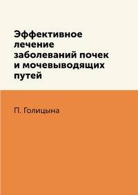 Эффективное лечение заболеваний почек и мочевыводящих путей