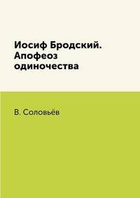 Иосиф Бродский. Апофеоз одиночества