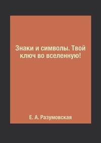 Знаки и символы. Твой ключ во вселенную!