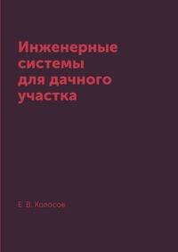 Инженерные системы для дачного участка