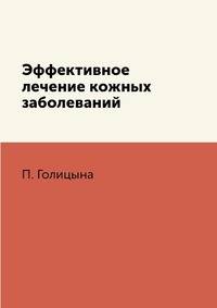 Эффективное лечение кожных заболеваний