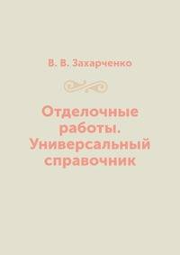 Отделочные работы. Универсальный справочник