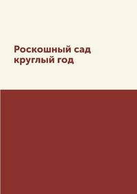 Роскошный сад круглый год
