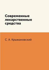 Современные лекарственные средства