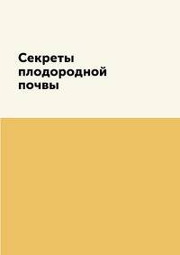 Секреты плодородной почвы
