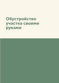 Обустройство участка своими руками