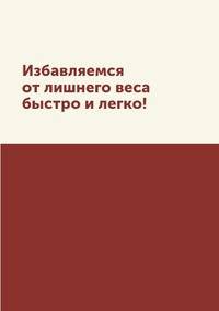 Избавляемся от лишнего веса быстро и легко!
