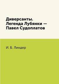 Диверсанты. Легенда Лубянки — Павел Судоплатов