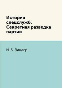 История спецслужб. Секретная разведка партии
