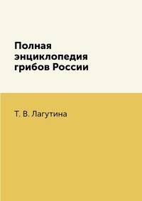 Полная энциклопедия грибов России
