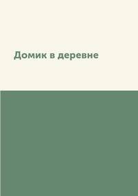 Домик в деревне