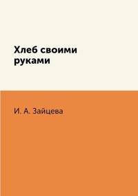Хлеб своими руками