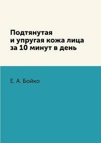 Подтянутая и упругая кожа лица за 10 минут в день