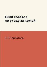 1000 советов по уходу за кожей