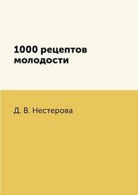 1000 рецептов молодости