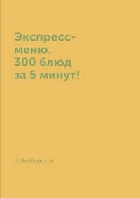 Экспресс-меню. 300 блюд за 5 минут!