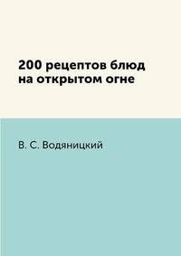 200 рецептов блюд на открытом огне