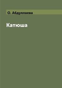 Катюша