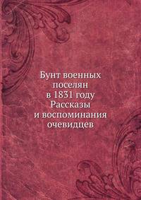 Бунт военных поселян в 1831 году. Рассказы и воспоминания очевидцев
