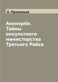 Аненербе. Тайны оккультного министерства Третьего Рейха
