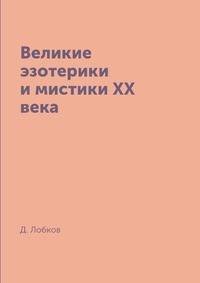 Великие эзотерики и мистики XX века