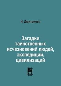 Загадки таинственных исчезновений людей, экспедиций, цивилизаций