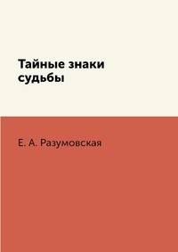 Тайные знаки судьбы