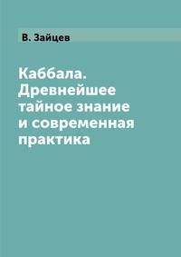 Каббала. Древнейшее тайное знание и современная практика