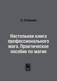 Настольная книга профессионального мага. Практическое пособие по магии