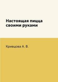 Настоящая пицца своими руками