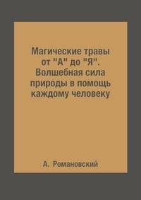 Магические травы от "А" до "Я". Волшебная сила природы в помощь каждому человеку
